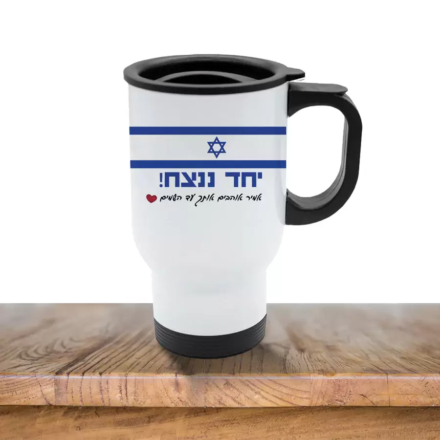 כוס תרמית "יחד ננצח" שומר קור/חום כולל הקדשה אישית