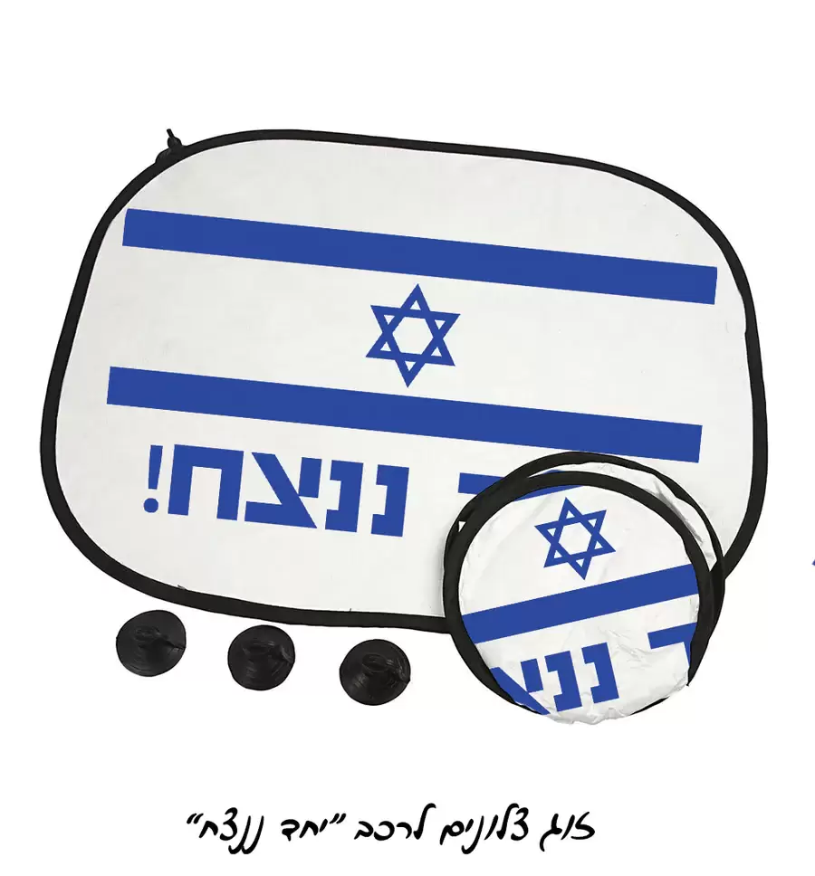 זוג צלונים לרכב "יחד ננצח"