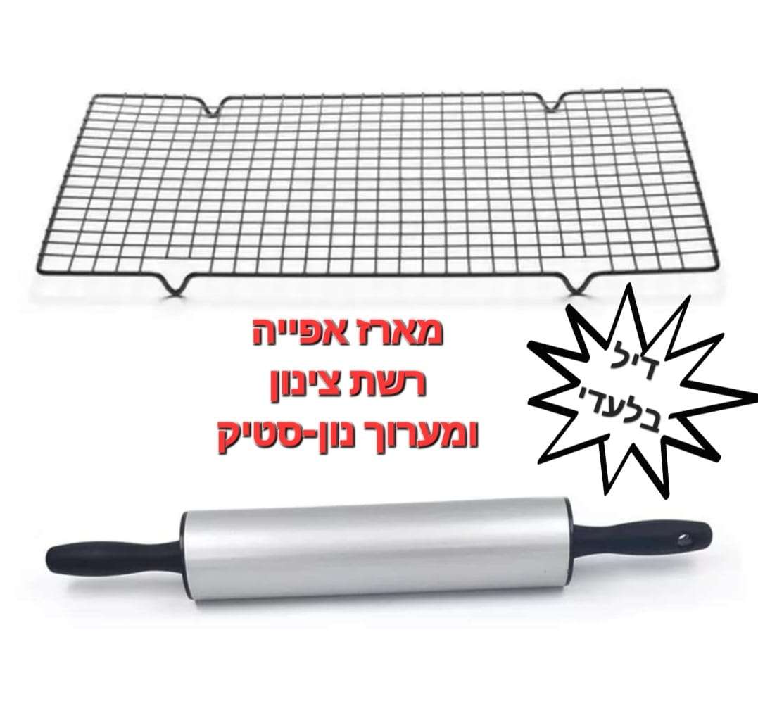 מארז אפייה רשת צינון ומערוך נון סטיק