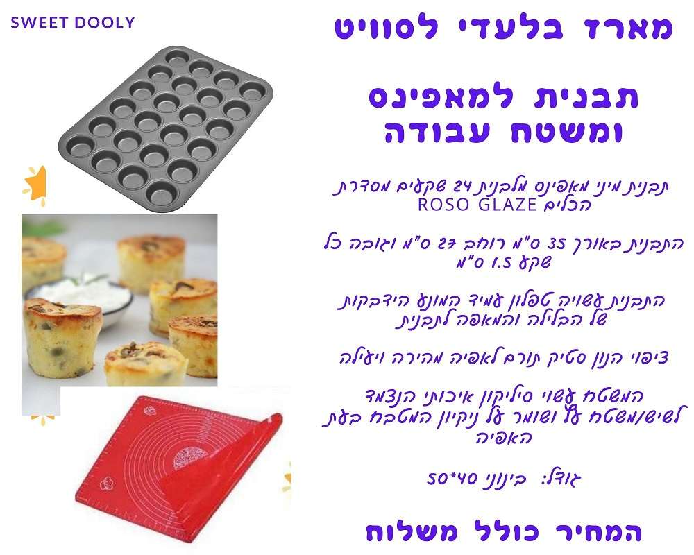 תבנית למאפינס ומשטח עבודה ב79 ₪ משלוח חינם
