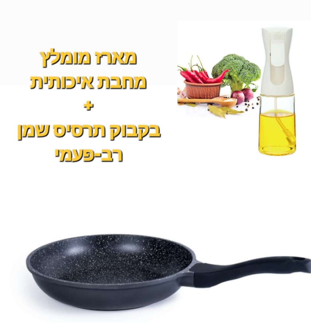 מארז הכולל מחבת 26 ס"מ + בקבוק תרסיס שמן רב פעמי