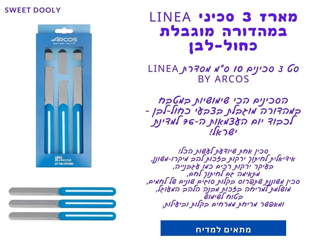 מארז 3 סכיני Linea במהדורה מוגבלת כחול-לבן