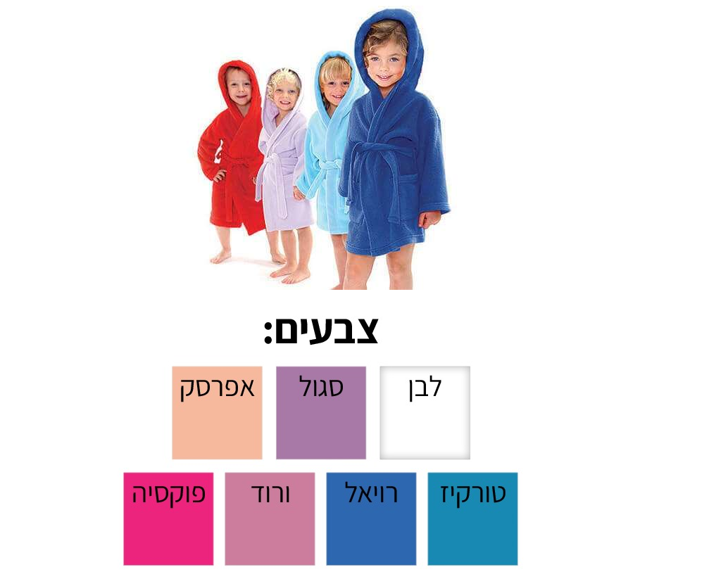 חלוק רחצה 100% כותנה לילדים ונוער במגוון מידות וצבעים לבחירה
