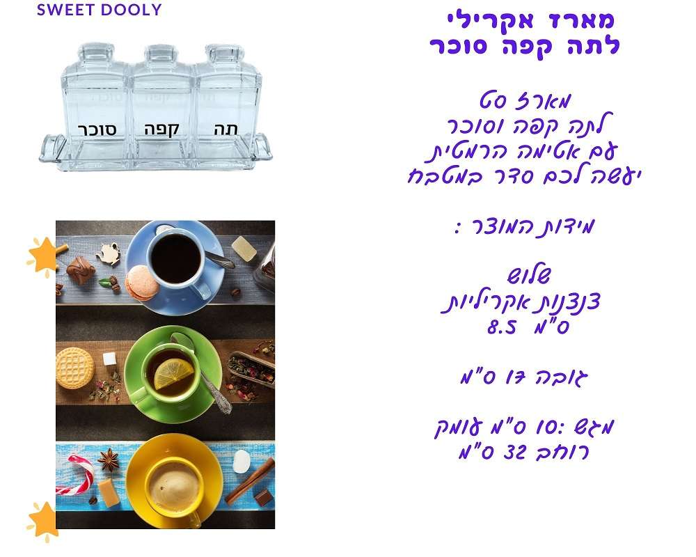 מארז אקרילי תה קפה סוכר