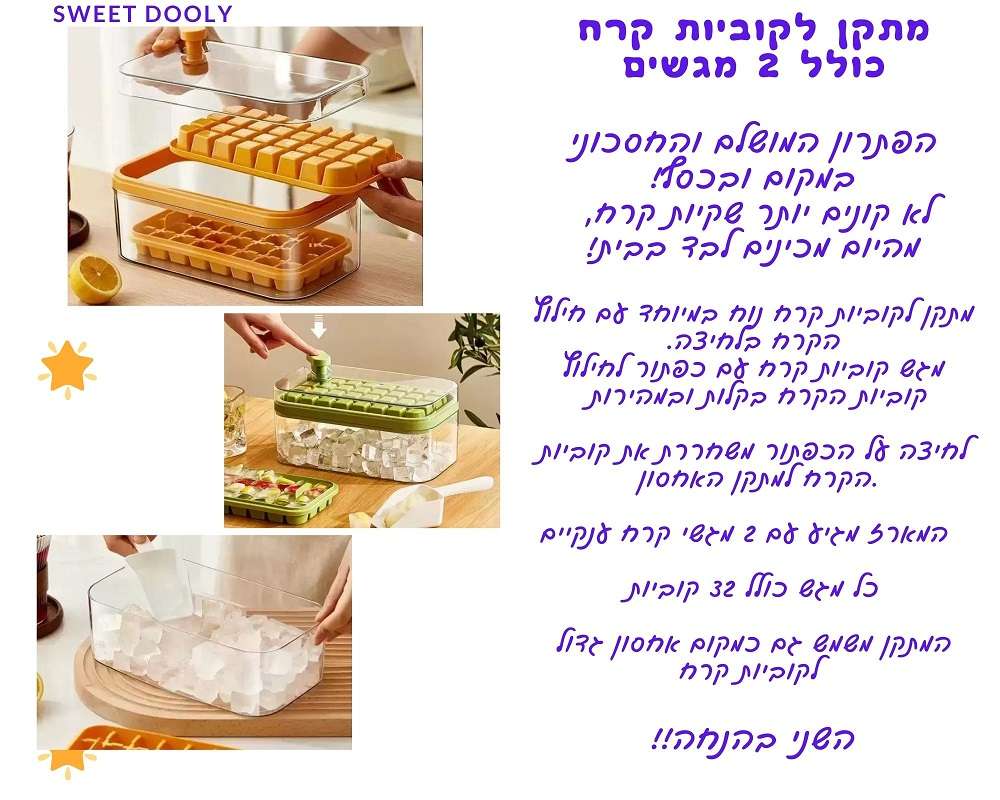 מתקן לקוביות קרח כולל 2 מגשים
