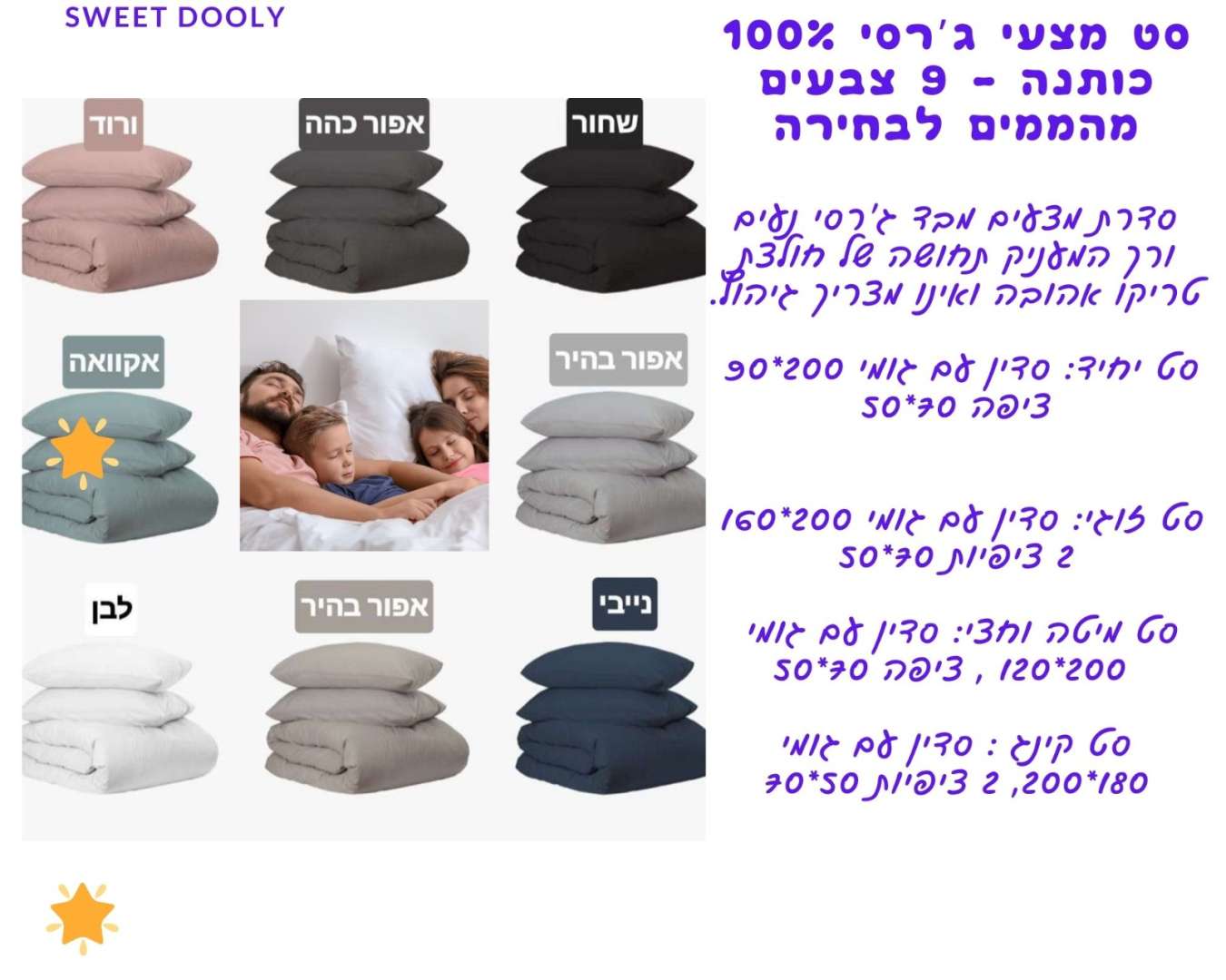 סט ג’רסי חלק 100% כותנה - 8 צבעים לבחירה + 4 מידות