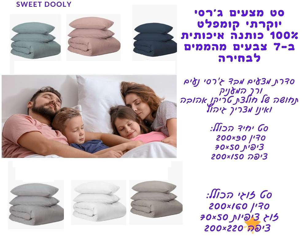סט מצעים ג'רסי יוקרתי קומפלט 100% כותנה | במגוון צבעים