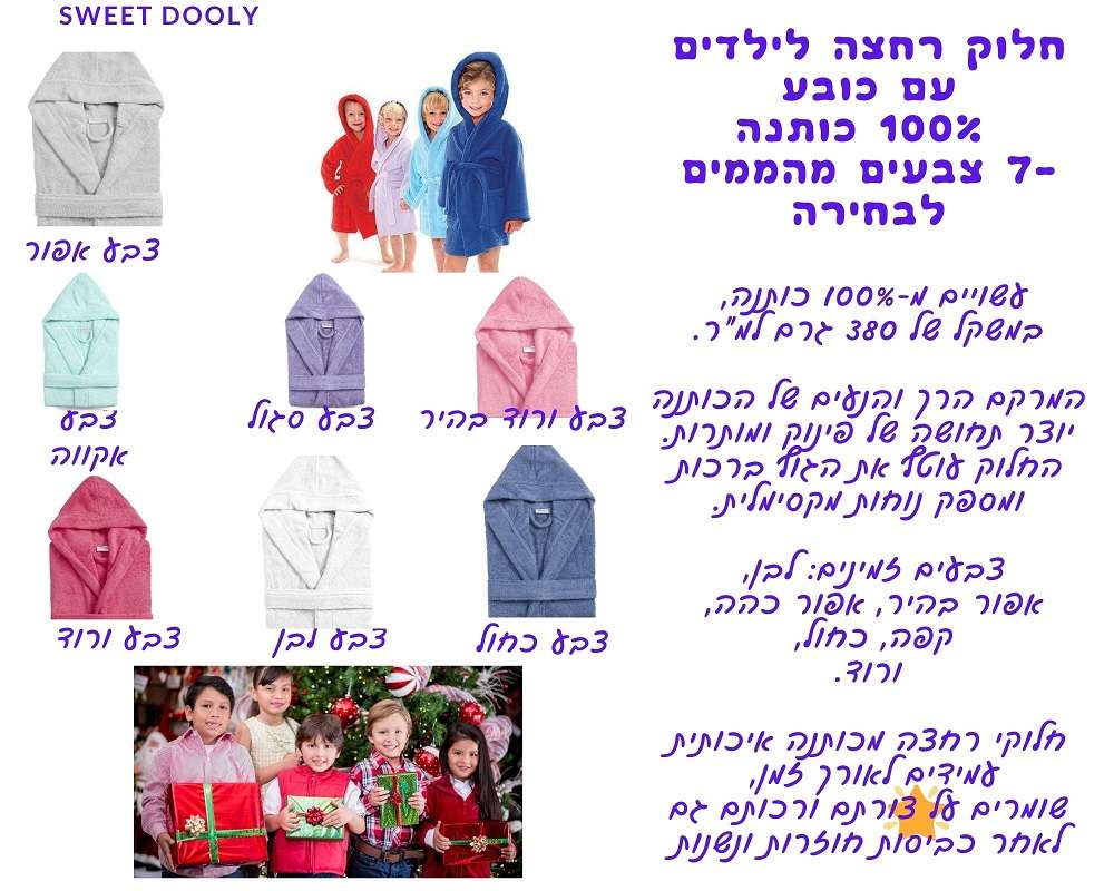 חלוק רחצה לילדים עם כובע 100% כותנה