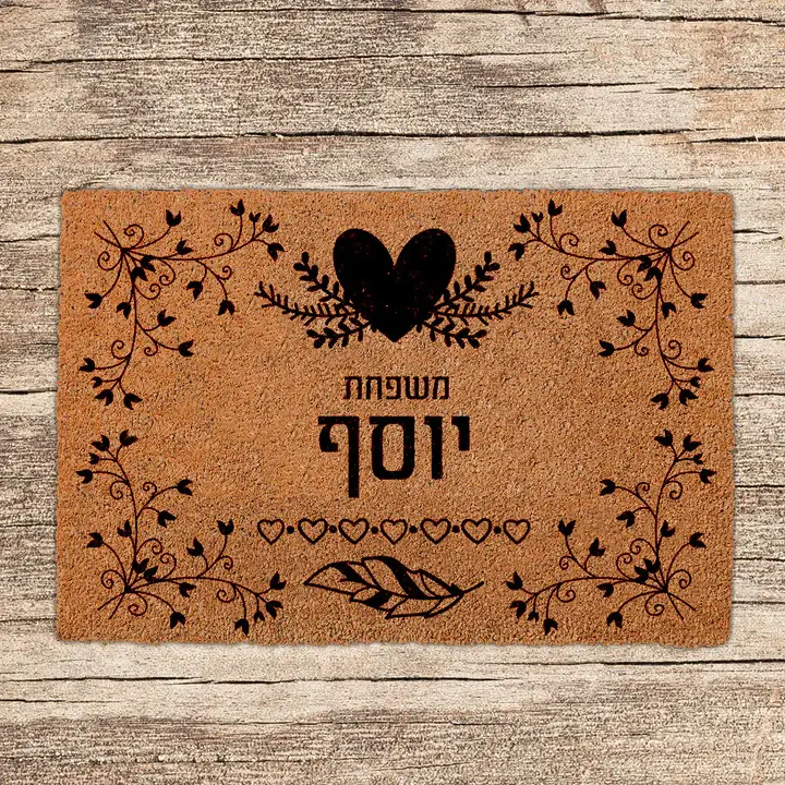 שטיחים לכניסת הבית בכיתובים שאתם בוחרים - דגם יוסף