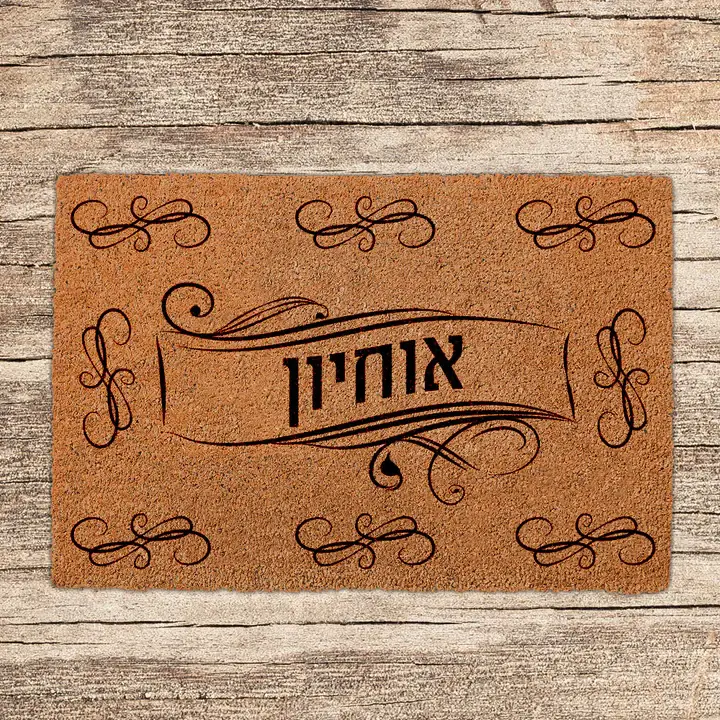 שטיחים לכניסת הבית בכיתובים שאתם בוחרים - דגם אוחיון