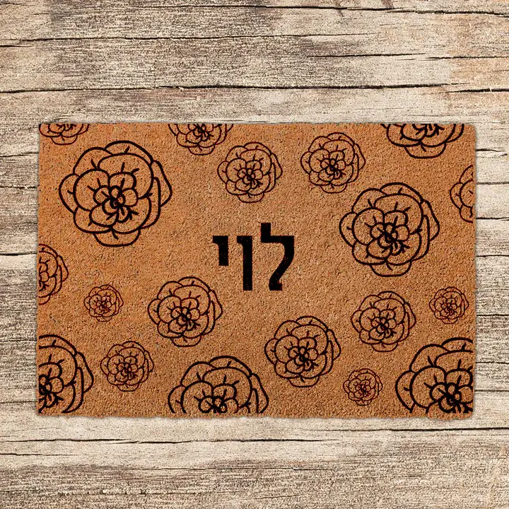 שטיחים לכניסת הבית בכיתובים שאתם בוחרים - דגם לוי