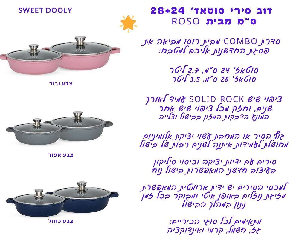 זוג סירי סוטאז' 28+24 ס"מ מבית roso