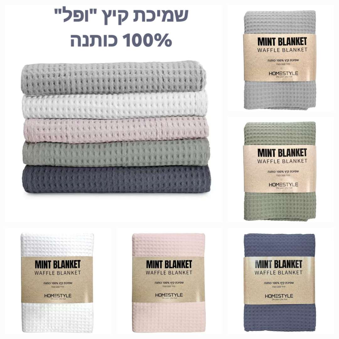 שמיכת קיץ פיקה כותנה יחיד/זוגי ב-5 צבעים לבחירה