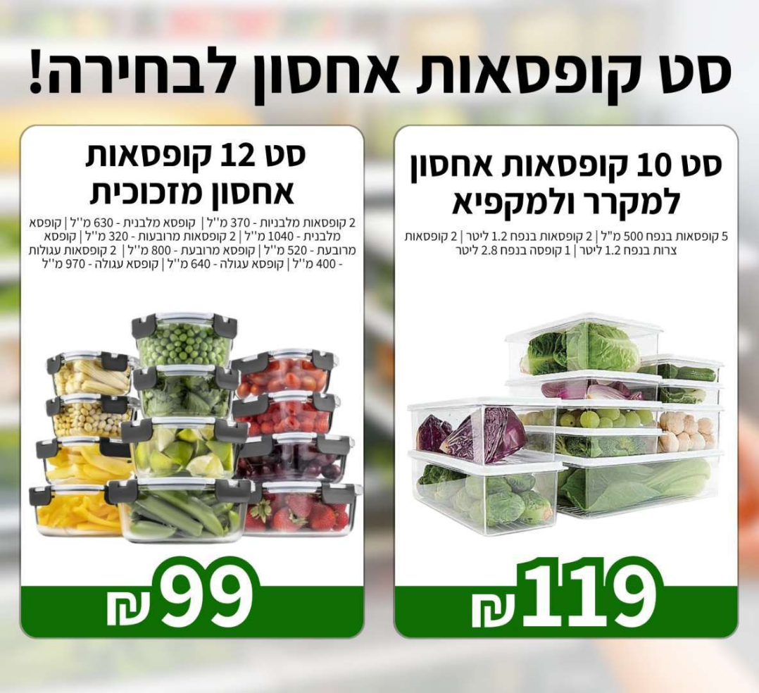סט קופסאות אחסון - שני דגמים לבחירה !
