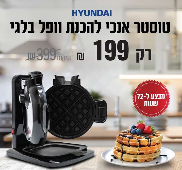טוסטר אנכי להכנת וופל בלגי HYUNDAI