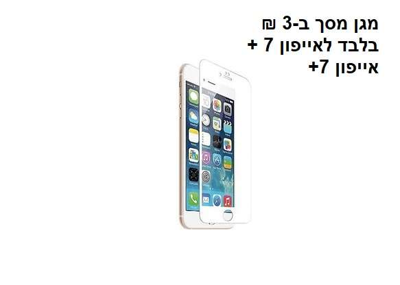 מגן מסך זכוכית לאייפון 7 ואייפון 7 פלוס עשוי מזכוכית מחוסמת למניעת שריטות ושברים