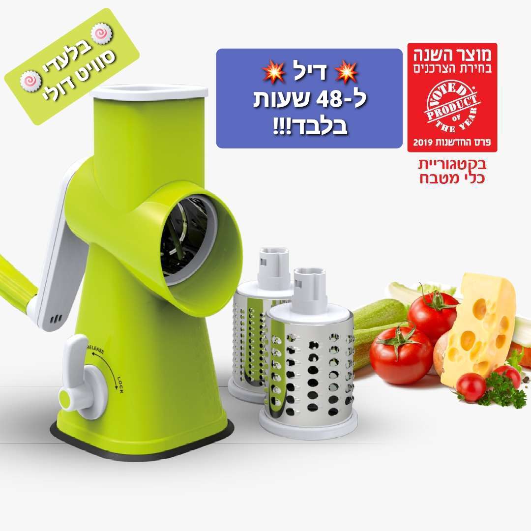 בלעדי לסוויט דולי: חותך ומגרד רב תכליתי Drum Grater