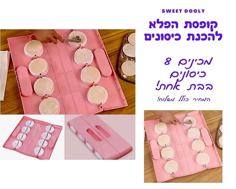 קופסת הפלא להכנת כיסונים ב- 89 ₪ משלוח חינם