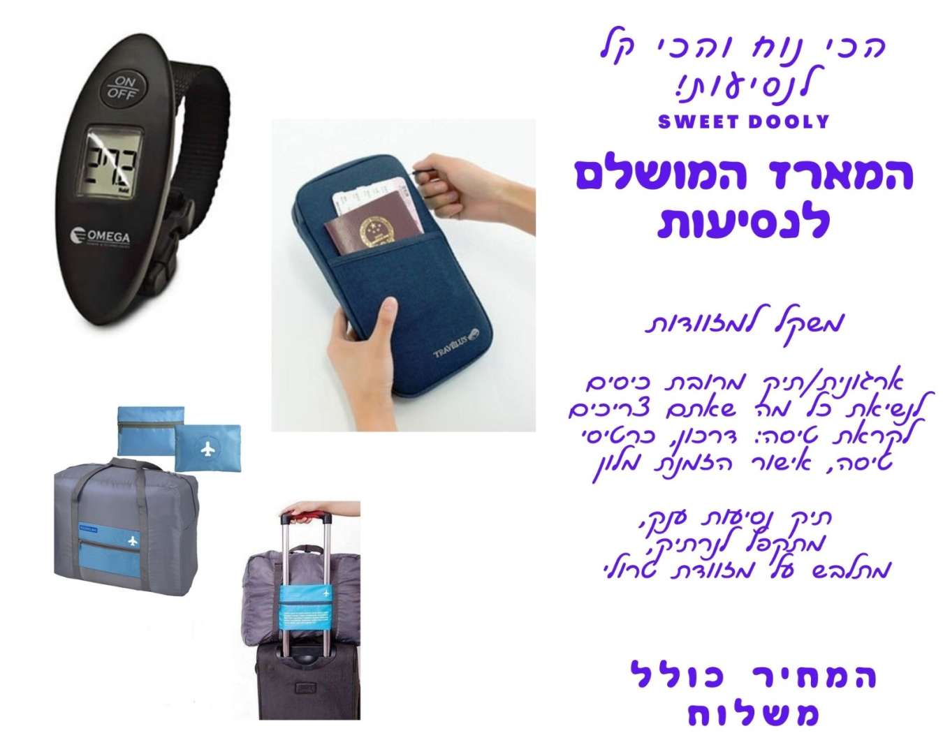 מארז נסיעות מושלם ! ארגונית לדרכון + משקל מזוודה + תיק נסיעות ב-99 ₪ משלוח חינם