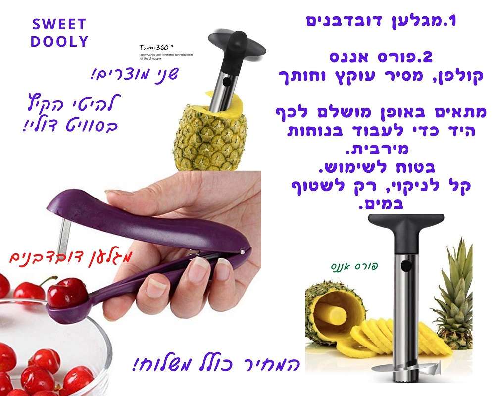 להיט בקיץ ! מגלען זיתים ודובדבנים + חותך ופורס אננס ב-89 ₪ כולל משלוח