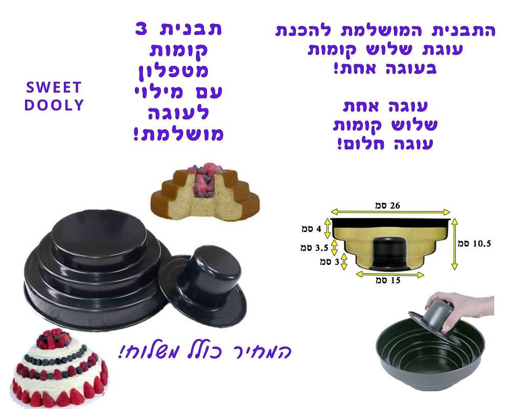 התבנית המושלמת להכנת עוגת שלוש קומות בעוגה אחת!