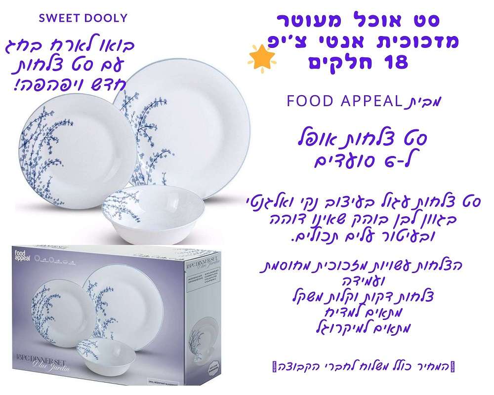 סט אוכל מעוטר מזכוכית אנטי צ'יפ 18 חלקים BLUE JARDIN