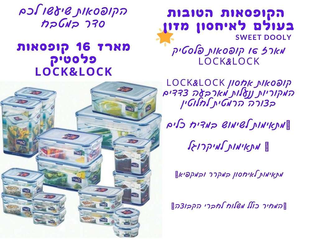 מארז 16 קופסאות אחסון פלסטיק Lock&Lock