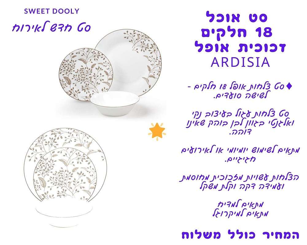 סט אוכל 18 חל' זכוכית אופל ARDISIA