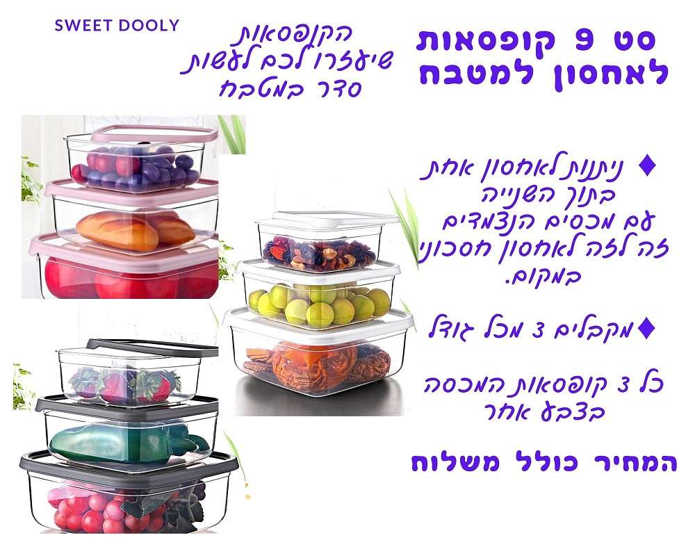 סט 9 קופסאות לאחסון למטבח מפלסטיק ב- 79 ₪ - משלוח חינם