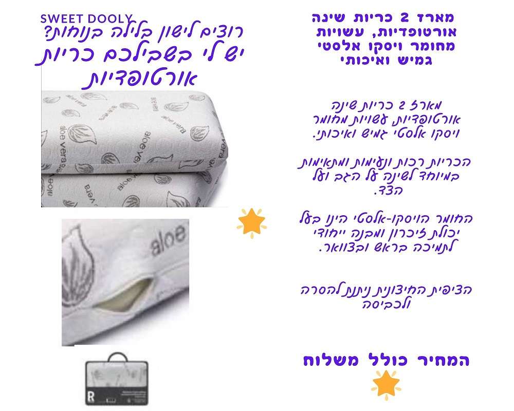 מארז 2 כריות שינה אורטופדיות, עשויות מחומר ויסקו אלסטי גמיש ואיכותי