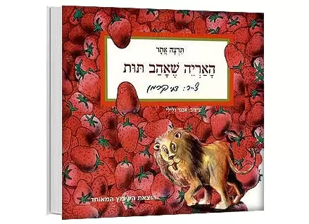 האריה שאהב תות - דפי קרטון