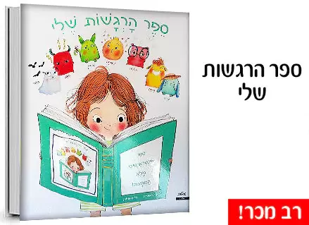 ספר הרגשות שלי