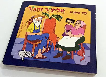 אליעזר והגזר- דפי קרטון