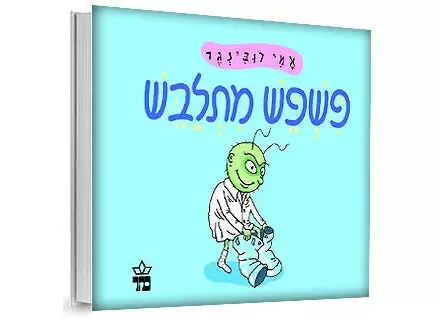 פשפש מתלבש - דפי קרטון