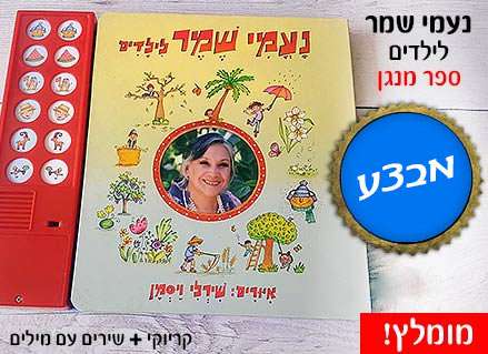 נעמי שמר לילדים - ספר מנגן
