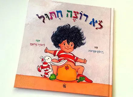 לא רוצה חיתול מהדורה חדשה