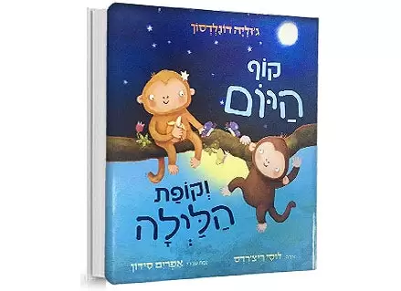 קוף היום וקופת הלילה - דפי קרטון!