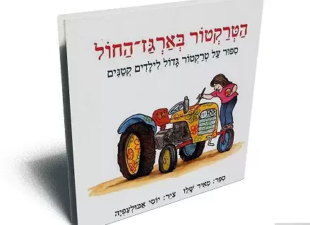 הטרקטור בארגז החול - דפי קרטון