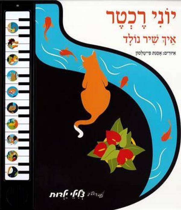 איך שיר נולד - ספר מנגן רב המכר משריו יוני רכטר