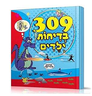 309 בדיחות ילדים