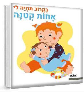 בקרוב תהיה לי אחות קטנה- דפי קרטון