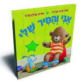 אני והסיר שלי - דפי קרטון