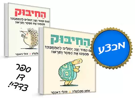 החיבוק- דפי קרטון!