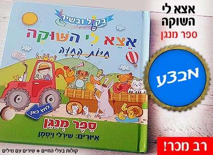 אצא לי השוקה חיות החווה ספר מנגן + לימוד לחצני קולות בעלי חיים