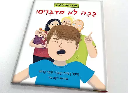 ככה לא מדברים