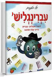 עברינגליש רב המכר הנמכר ביותר בישראל ללימוד אנגלית לילדים