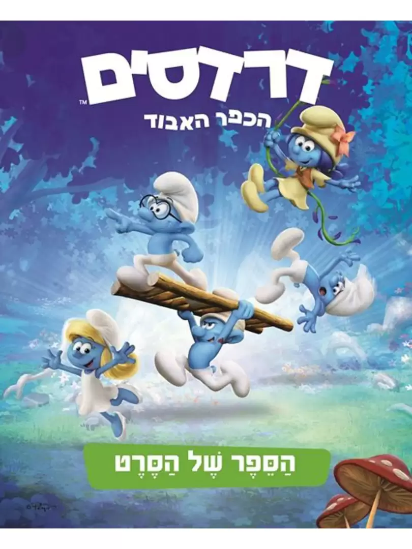 דרדסים - הכפר האבוד