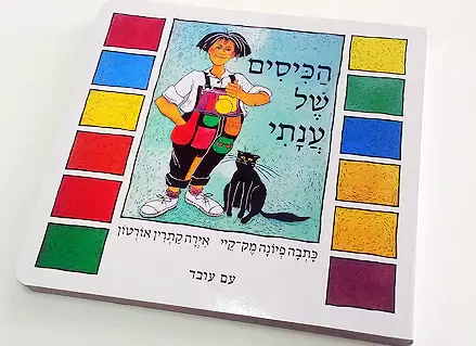 הכיסים של ענתי- דפי קרטון