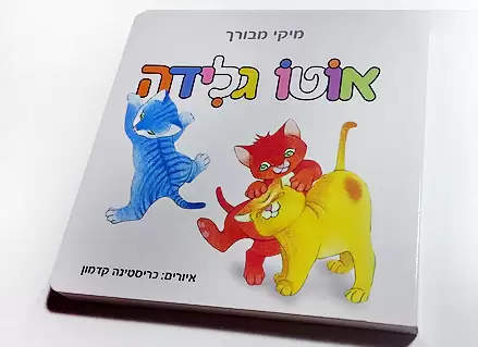 אוטו גלידה- דפי קרטון