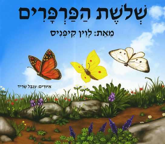 שלושת הפרפרים - דפי קרטון